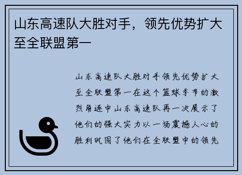 山东高速队大胜对手，领先优势扩大至全联盟第一