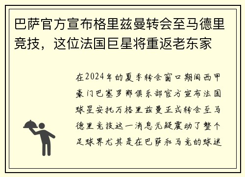 巴萨官方宣布格里兹曼转会至马德里竞技，这位法国巨星将重返老东家