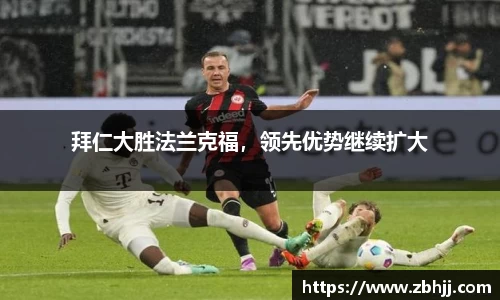 拜仁大胜法兰克福，领先优势继续扩大