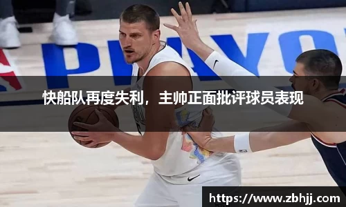 快船队再度失利，主帅正面批评球员表现