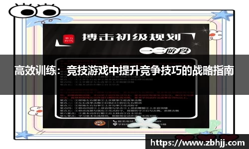 高效训练：竞技游戏中提升竞争技巧的战略指南