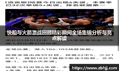 快船与火箭激战回顾精彩瞬间全场集锦分析与亮点解读