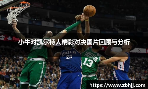 小牛对凯尔特人精彩对决图片回顾与分析