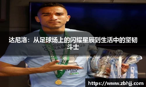 达尼洛：从足球场上的闪耀星辰到生活中的坚韧斗士
