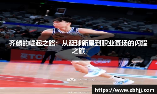 齐麟的崛起之路：从篮球新星到职业赛场的闪耀之旅