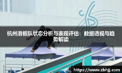 杭州滑板队状态分析与表现评估：数据透视与趋势解读