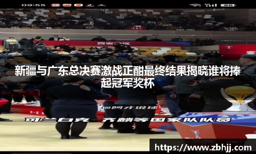 新疆与广东总决赛激战正酣最终结果揭晓谁将捧起冠军奖杯