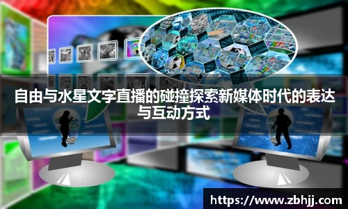 自由与水星文字直播的碰撞探索新媒体时代的表达与互动方式