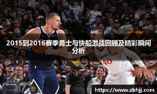 2015到2016赛季勇士与快船激战回顾及精彩瞬间分析